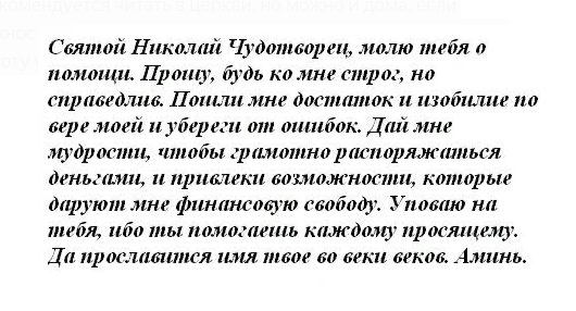 Сильная молитва николаю чудотворцу. Молитва Николаю Чудотворцу о помощи в деньгах. Молитва на удачу и деньги Николаю Чудотворцу. Молитва Николаю Чудотворцу о помощи в работе и деньгах. Молитва Николаю Чудотворцу о помощи в деньгах самая сильная.